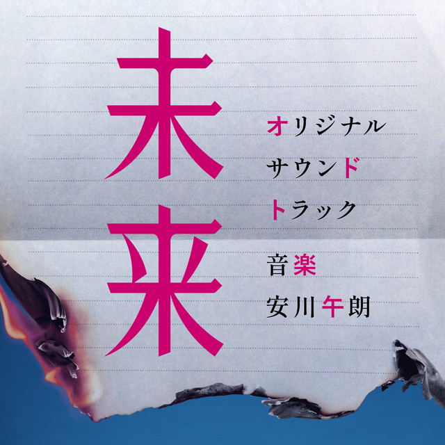 映画『未来』オリジナル・サウンドトラック