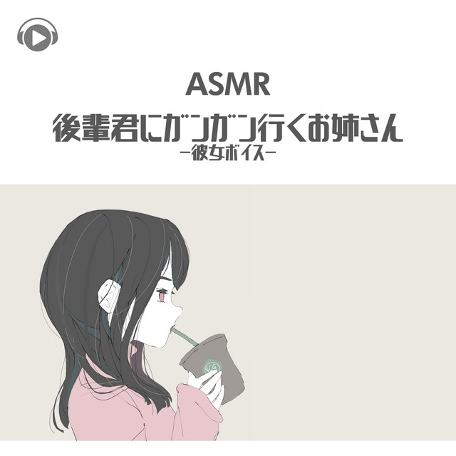 ASMR - Kouhaikun ni gangan iku oneesan -kanojo voice- cover art