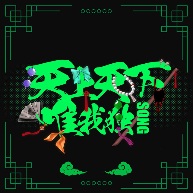 天上天下唯我独Song - song and lyrics by amala | Spotify