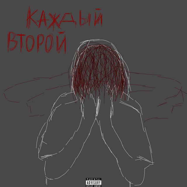 Cover art: Каждый второй — NikoTeen