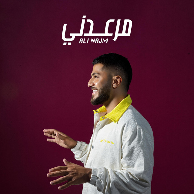 مرعدني cover art