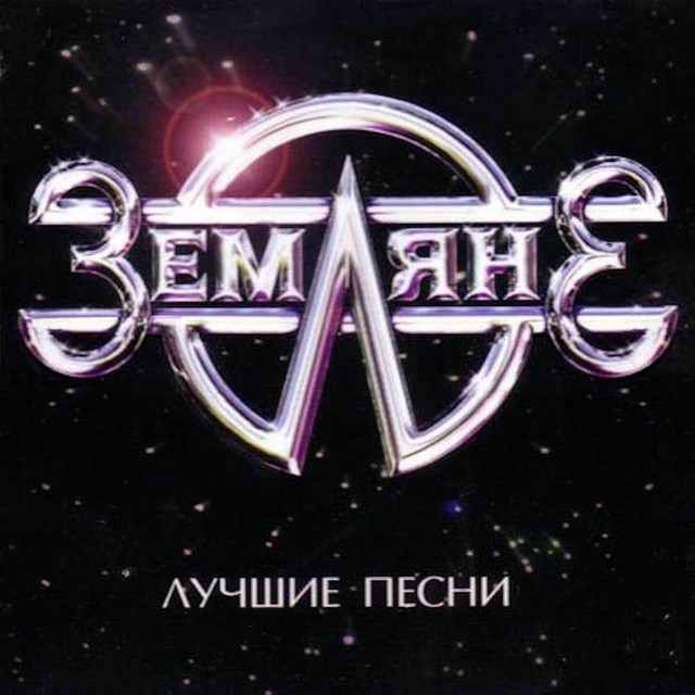 Лучшие песни cover art