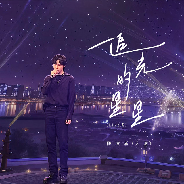 追光的星星 - Live版