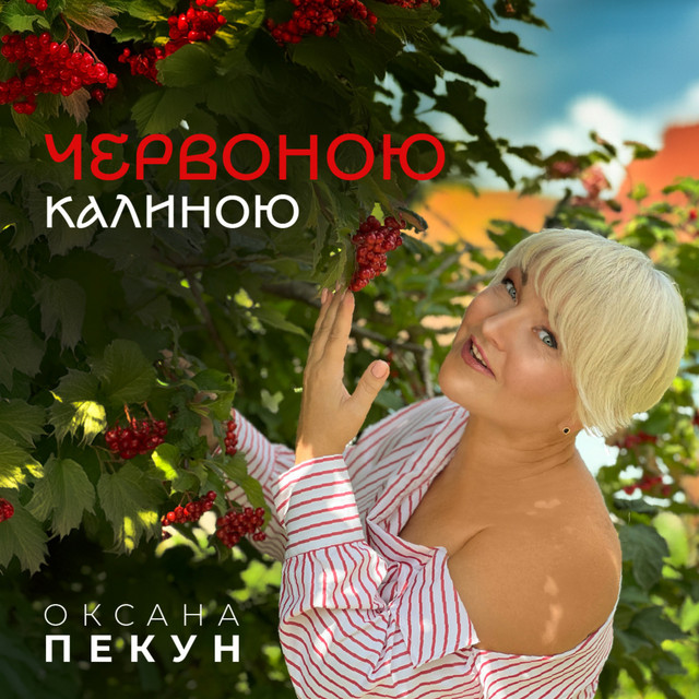 Cover art: Червоною калиною — Оксана Пекун ‎