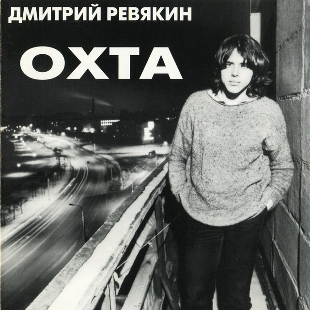 Охта (Акустика Live) cover