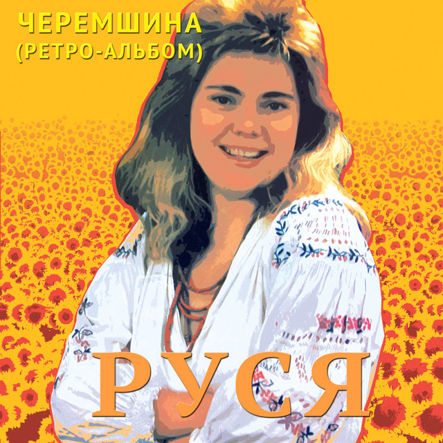 Обкладинка Руся — Черемшина (Ретро-альбом)