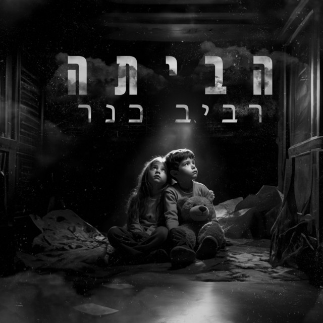 הביתה