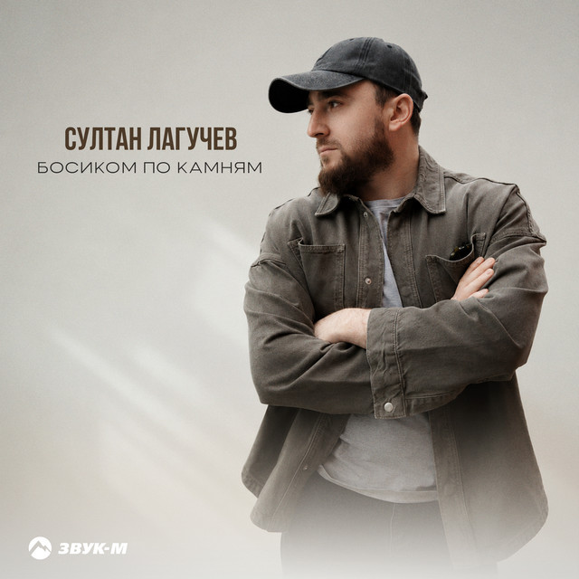 Босиком по камням album image