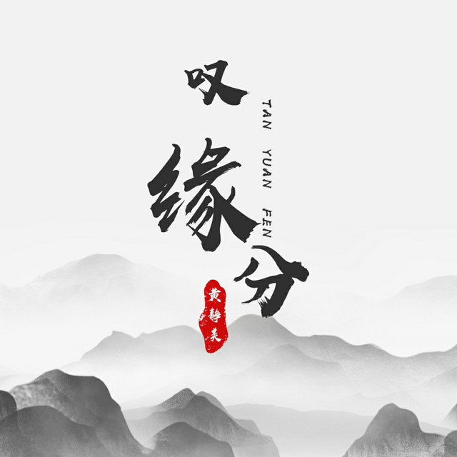 叹缘分 - DJ.House版