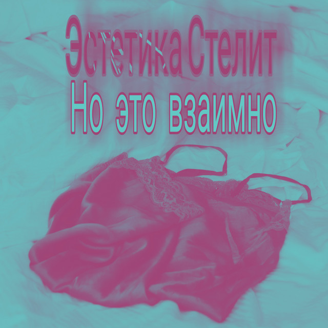 Обкладинка: Но это взаимно — Эстетика Стелит
