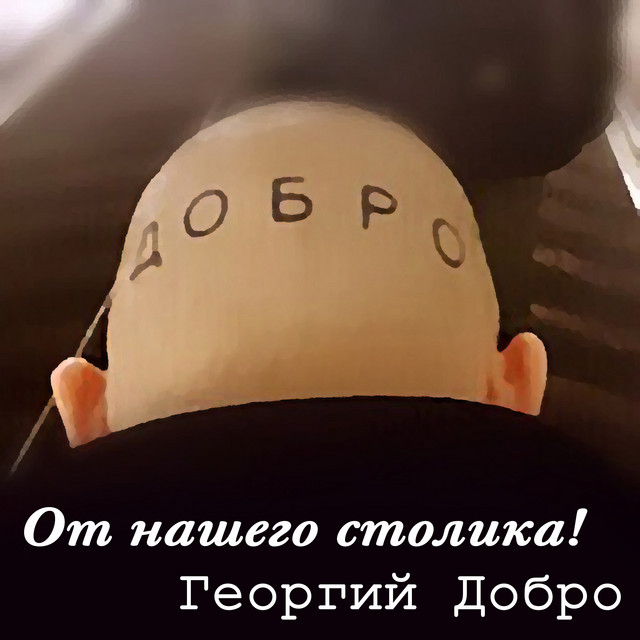 Георгий Добро