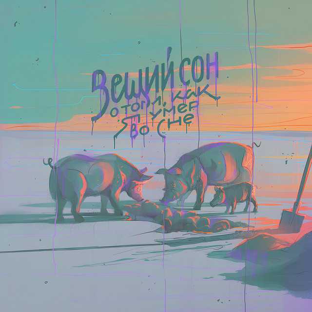 Вещий сон о том, как я умер во сне cover art