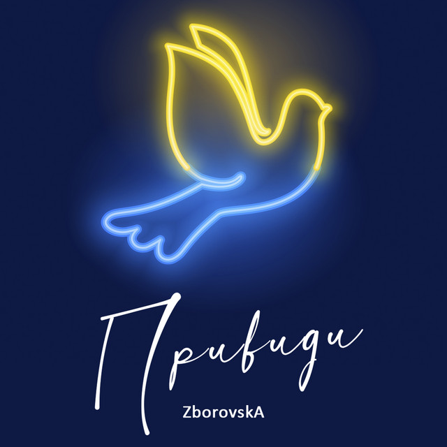 Обкладинка: Привиди — ZBOROVSKA