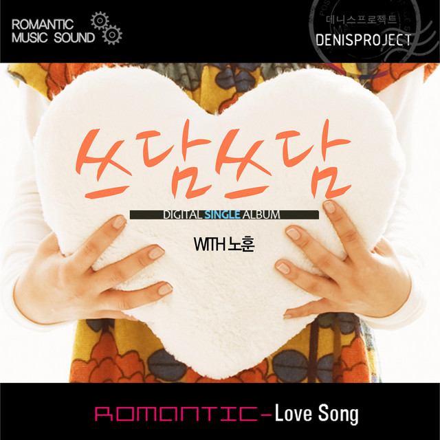Pochette de 쓰담쓰담 de 2013