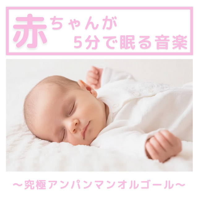 赤ちゃんが5分で眠る音楽 〜究極アンパンマンオルゴール〜 - Album by