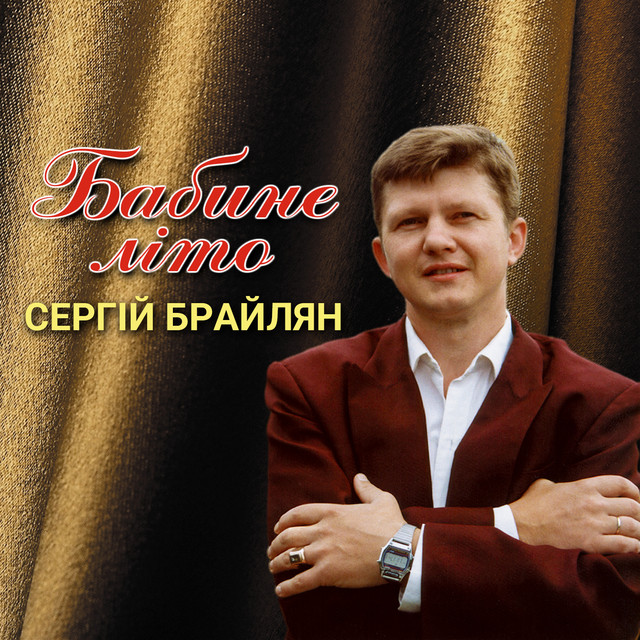 Обкладинка: Бабине літо — Сергій Брайлян