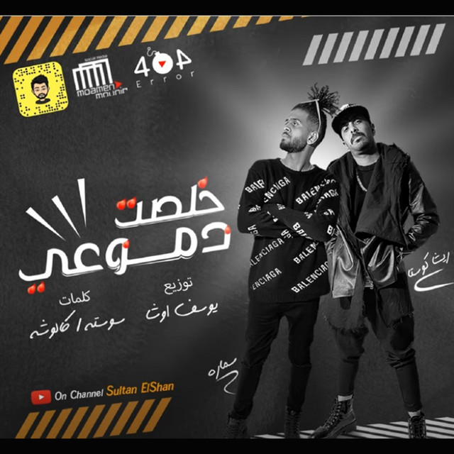 خلصت دموعي