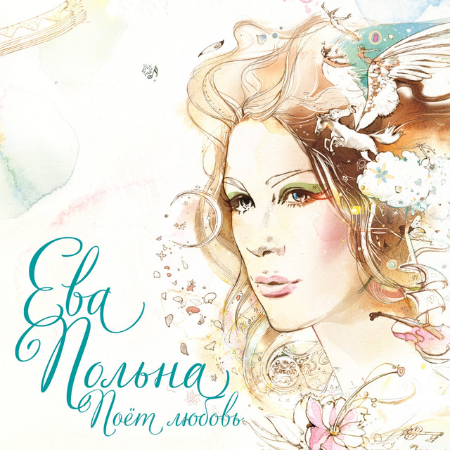 Поёт любовь cover art
