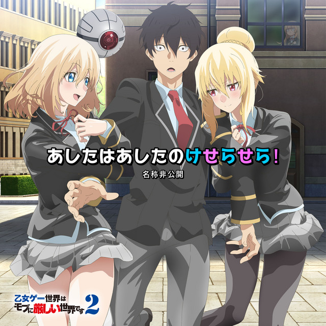 あしたはあしたのけせらせら！