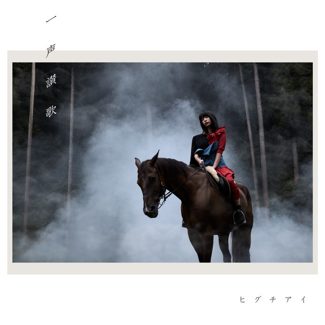一声讃歌 cover art