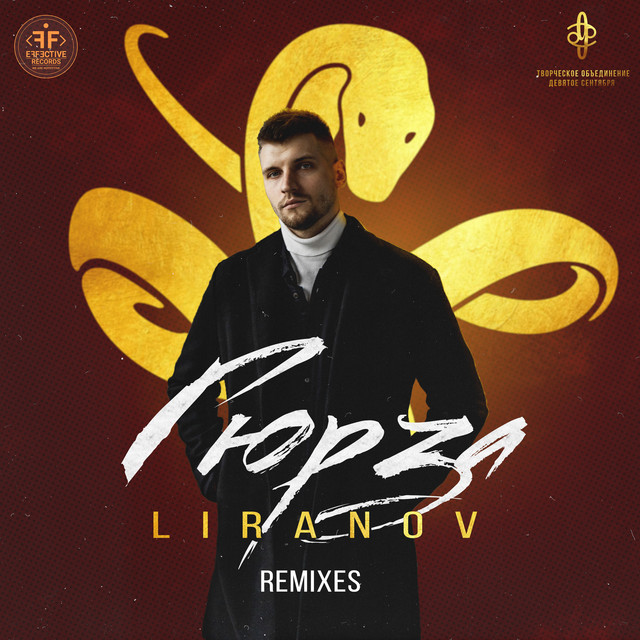 Гюрза (Lavrushkin Remix)