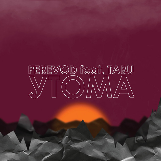 Обкладинка: Утома — Perevod