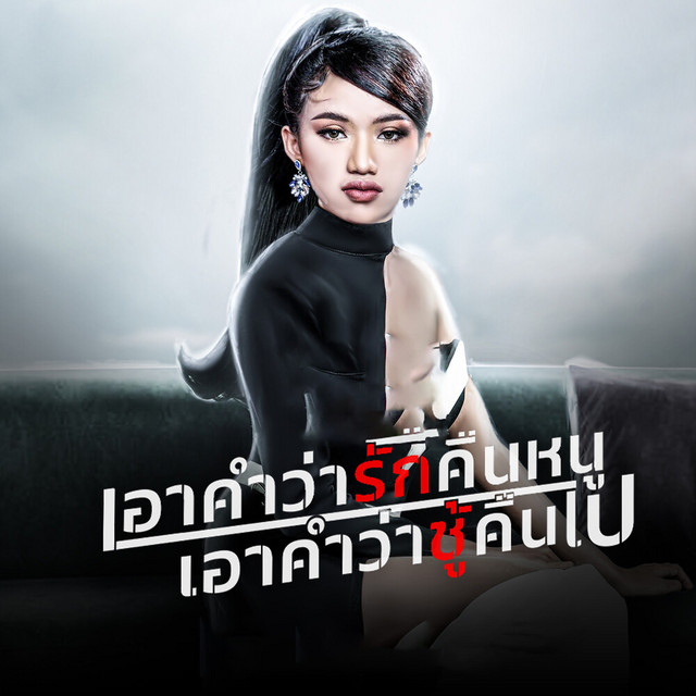 เนย ภัสวรรณ - Ao Kam Wa Rak Keun No Ao Kam Wa Cho Keun Pai