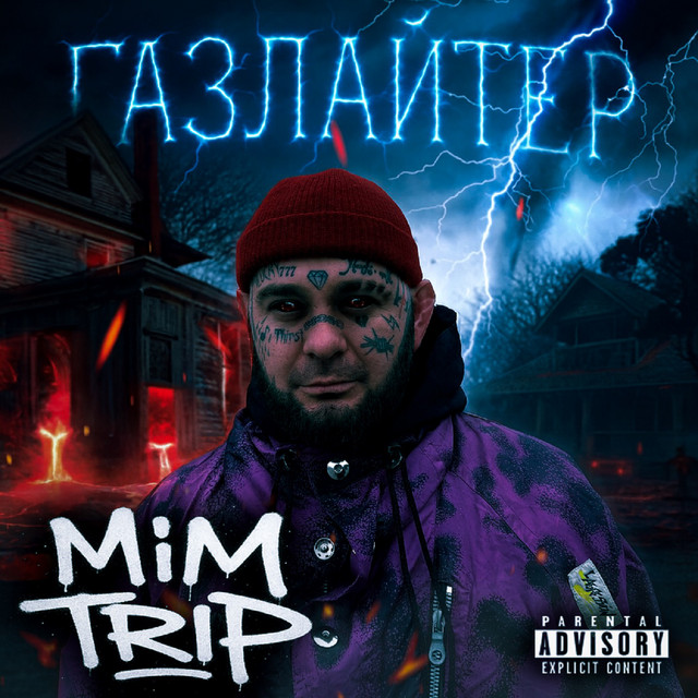 Обкладинка MIM TRIP — ГАЗЛАЙТЕР