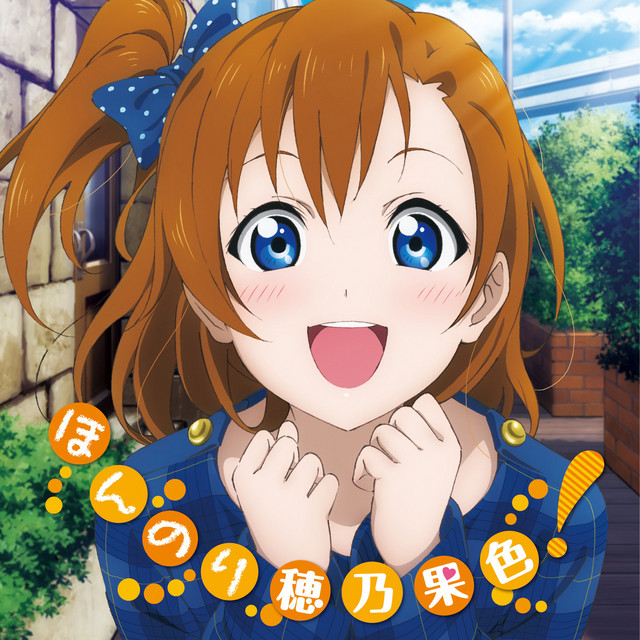 エ*ー様 ラブライブ! Solo Live! from μ's ほんのり穂乃果色 ラブライブ! Solo Live! from μ's 高坂穂乃果 ほんのり穂乃果色