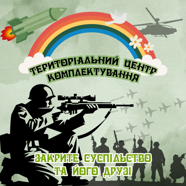 Cover art: територіальний центр комплектування — Закрите суспільство та його друзі