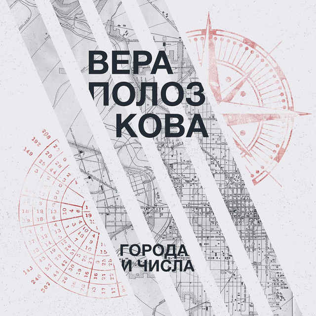 Города и числа cover