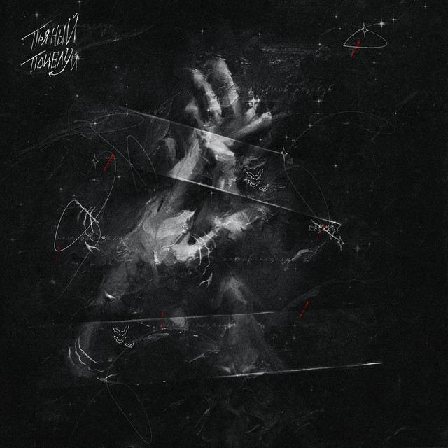 ПЬЯНЫЙ ПОЦЕЛУЙ cover art