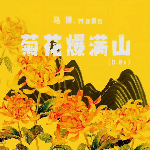 菊花爆满山 (0.8x倍速版)