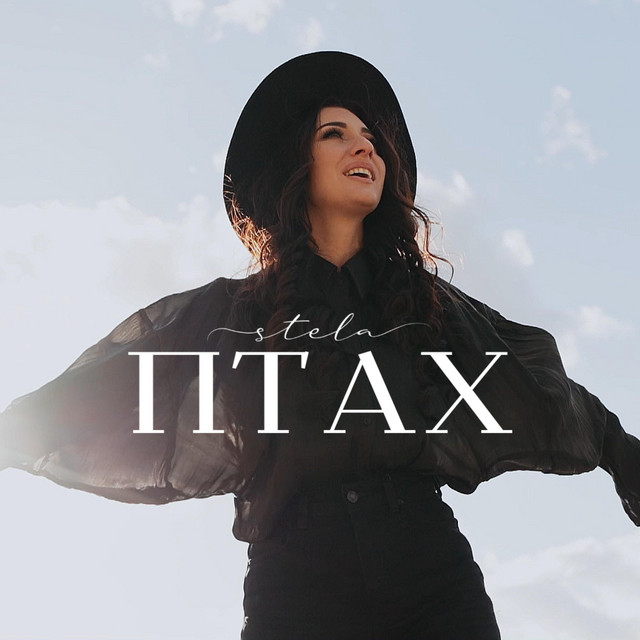 Обкладинка: Птах — STELA