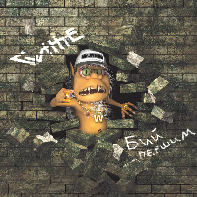 Бий першим cover art