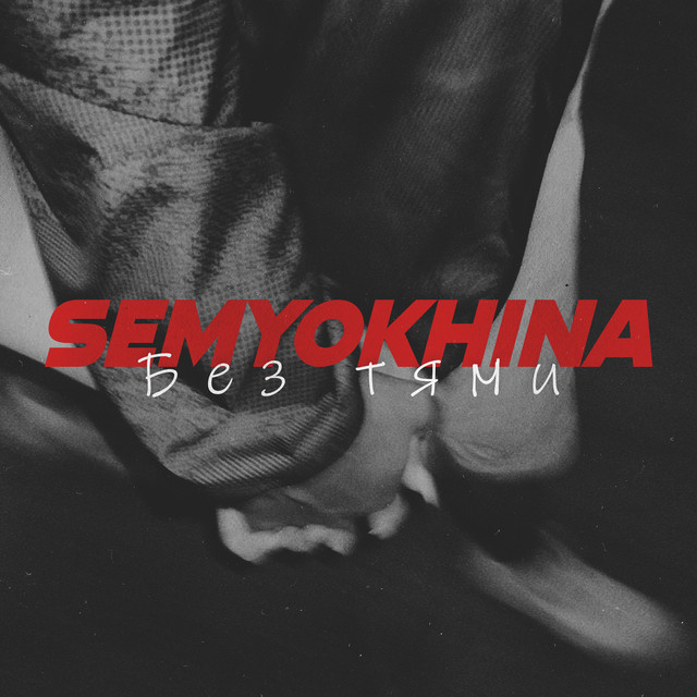 Cover art: Без тями — SEMYOKHINA