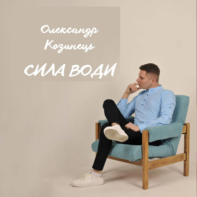 Обкладинка: Сила води — Олександр Козинець