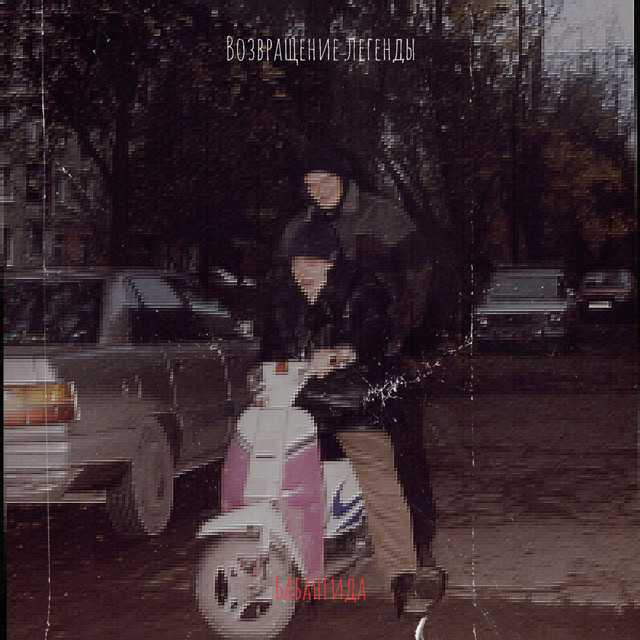 Возвращение легенды cover art