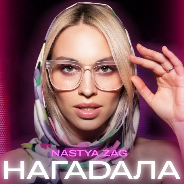 Обкладинка: Нагадала — Nastya Zag