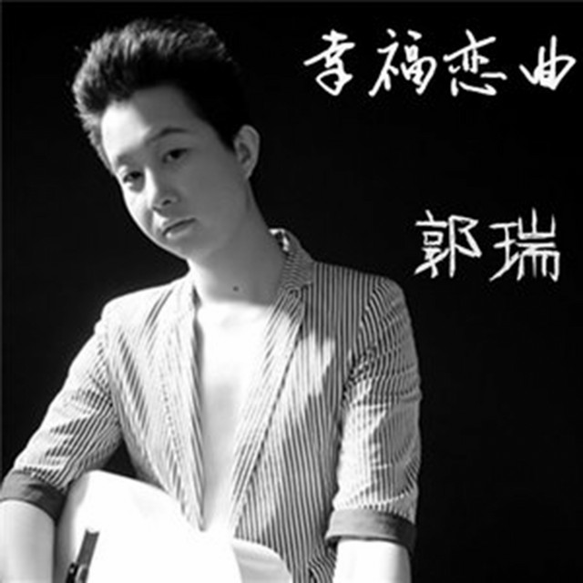 幸福恋曲 Single By 郭瑞 Spotify