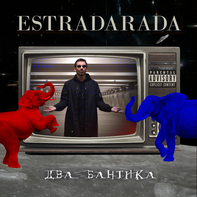 Обкладинка ESTRADARADA — Два бантика