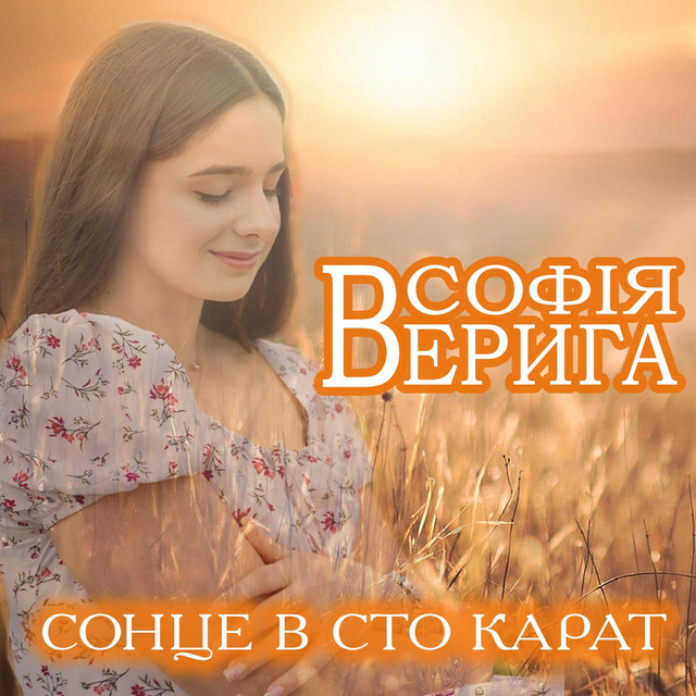 Обкладинка: Сонце в сто карат — Софія Верига