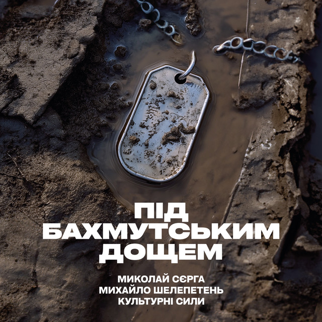 Cover art: Під бахмутським дощем — Миколай Сєрга