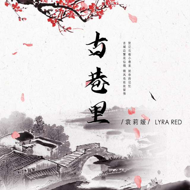 古巷里