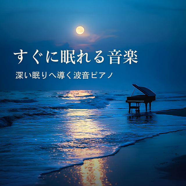 Music to Fall Asleep Fast - Wave Piano for Deep Sleep cover art