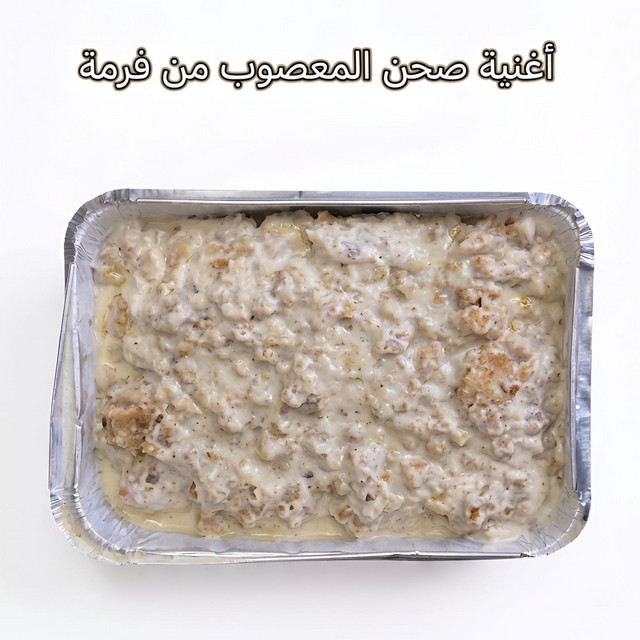 اغنية صحن المعصوب من فرمه cover