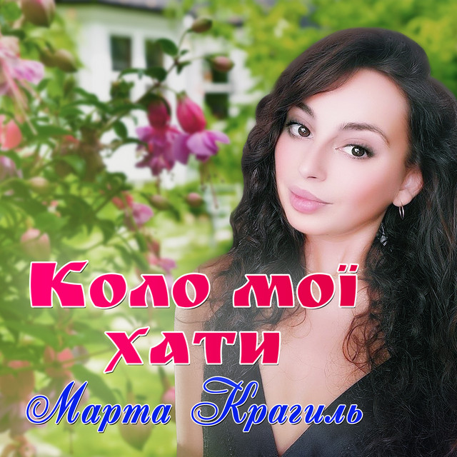 Обкладинка: Коло мої хати — Марта Крагиль