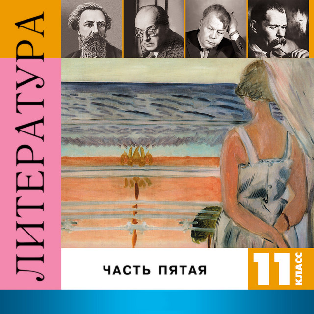 Литература. 11 класс, Часть 5 cover art