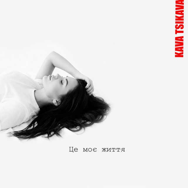 Обкладинка: Це моє життя — Kava Tsikava