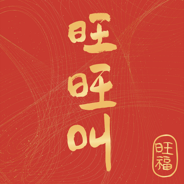 旺旺叫